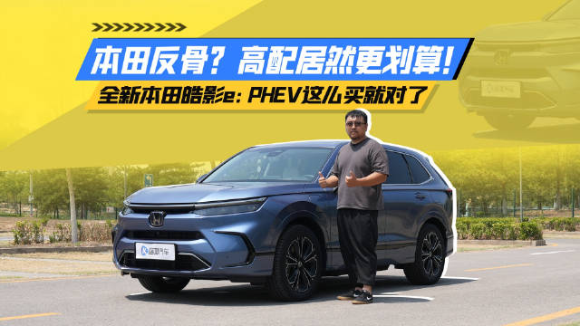 本田反骨？高配居然更香！全新本田皓影e:PHEV这么买就对了