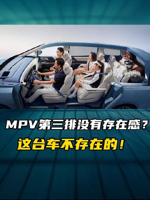 MPV第三排没有存在感？这台车不存在的