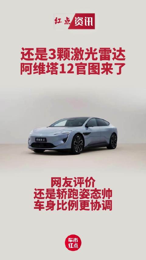 还是3颗激光雷达！阿维塔12官图来了