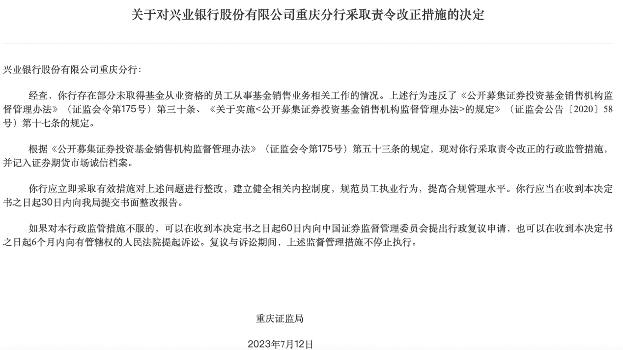 兴业银行重庆分行被责令改正 “无证上岗”成基金销售违规重灾区