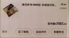 被告人通过网络平台购买的津巴布韦币。青浦区检察院 供图