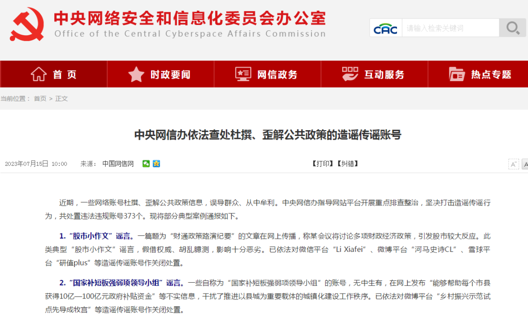 中央网信办依法查处杜撰、歪解公共政策的造谣传谣账号。图为官网截图