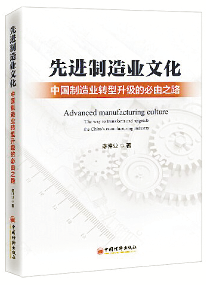 《先进制造业文化》 宓仲业 著 中国经济出版社