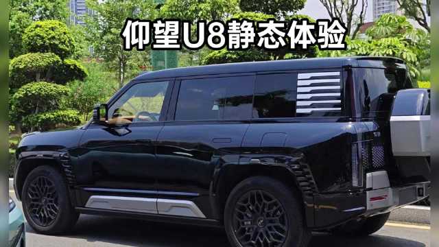 静态体验比亚迪仰望U8，外观设计极具辨识度……