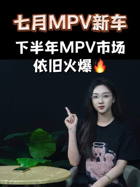 7月MPV新车：传祺M8大师领衔，下半年新势力新车扎堆！
