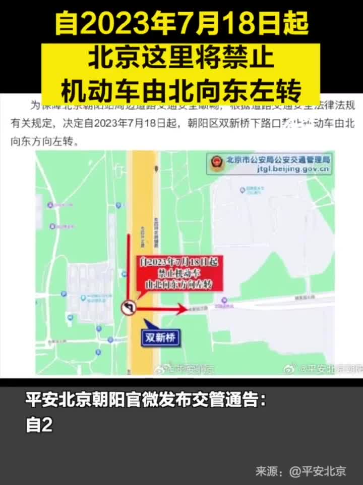 明天起，北京这里将禁止机动车由北向东左转