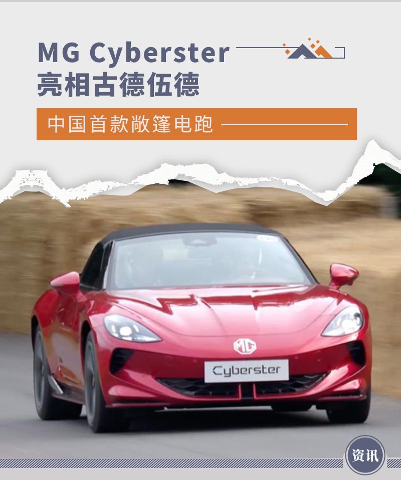 中国首款敞篷电跑 MG Cyberster亮相古德伍德