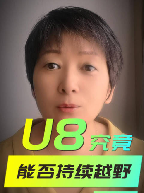 工科女请教某大V：仰望U8究竟能不能长时间越野