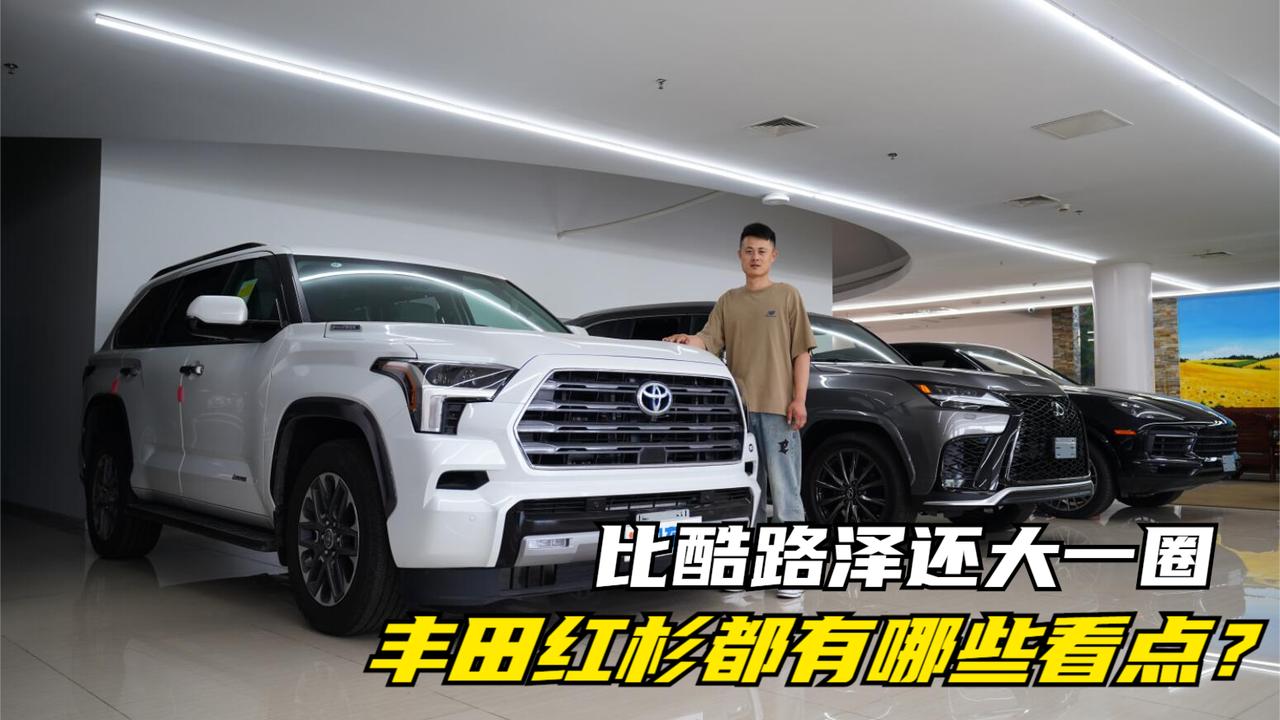 陆巡很受欢迎，但红杉才是旗舰！23款丰田红杉都有哪些看点？