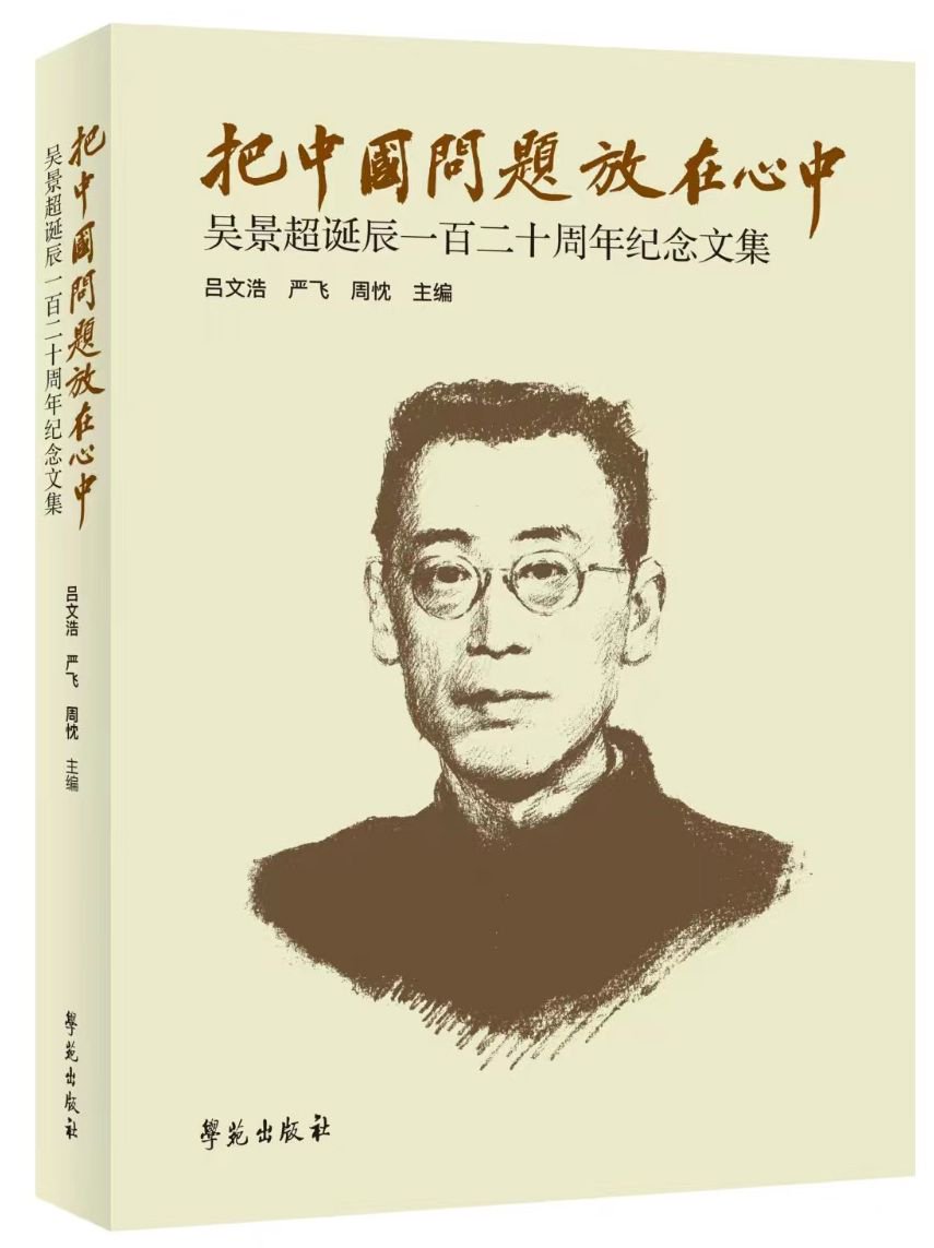 《把中国问题放在心中——吴景超诞辰一百二十周年纪念文集》，吕文浩、严飞、周忱主编，学苑出版社，2023年3月出版