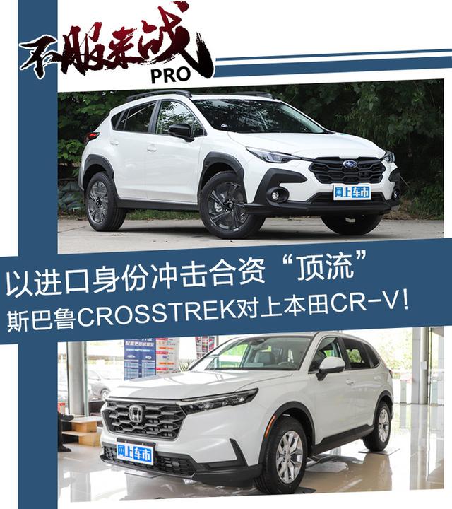 以进口冲击合资“顶流”,斯巴鲁CROSSTREK对上本田CR-V!
