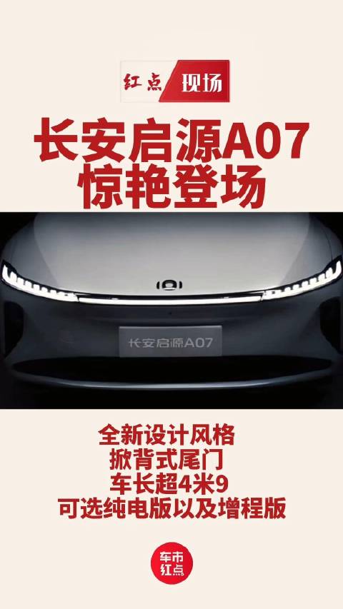 长安启源A07 惊艳登场 溜背轿跑长安汽车