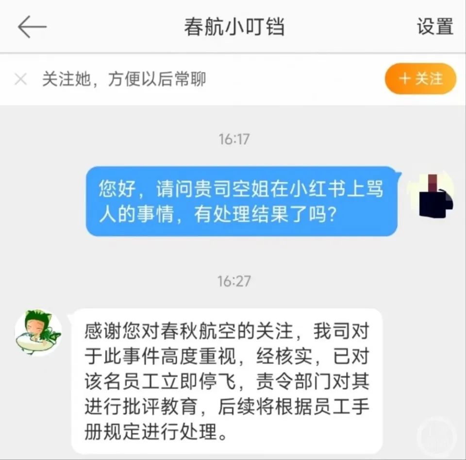 图:春秋小叮当回复记者的截图