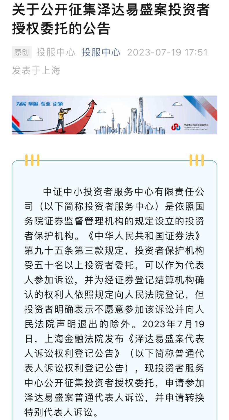 A股市场第二单特别代表人诉讼案新进展！投服中心公开征集泽达易盛案投资者授权委托