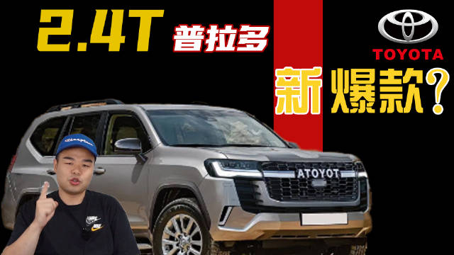 2.4T的全新丰田普拉多要来了！看完新车产品力，坦克500不香了？
