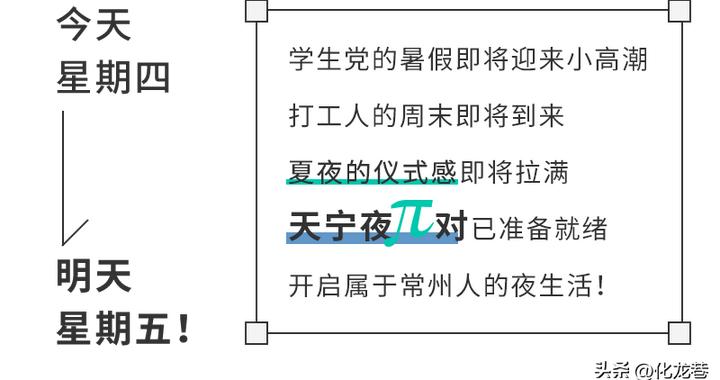 天宁夜π对①丨谁说常州人没有夜生活? 天宁，越夜越嗨！