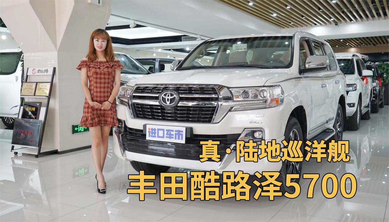 真正的陆巡！到店实拍丰田酷路泽5700，库存两年反涨价？