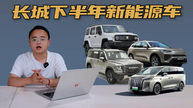 下半年，长城汽车会有4款重磅的新能源车上市……