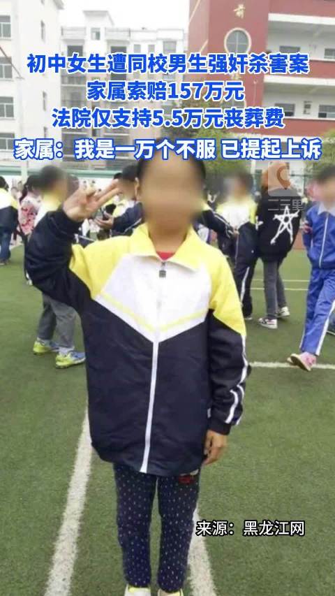 初中男生奸杀同校女生被判赔5.5万，家属索赔157万法院仅支持5.5万|索赔|初三_新浪新闻