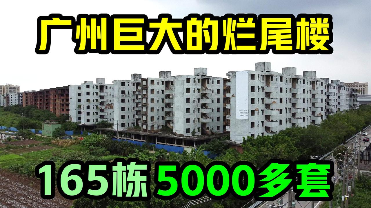 在寸土寸金的广州，居然有超大的烂尾楼！165栋楼，共5000多套房