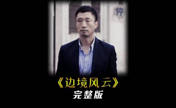 边境风云影评分析