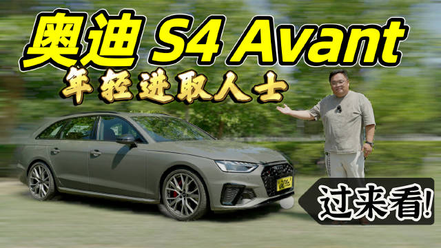 试驾｜奥迪S4 Avant 年轻进取人群的个性之选……