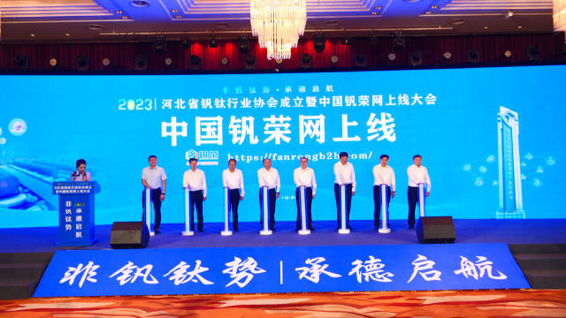 河北省钒钛行业协会成立暨中国钒荣网上线大会7月23日在承德举行
