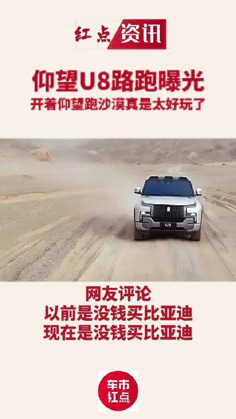 仰望U8路跑曝光，开着仰望跑沙漠真是太好玩了