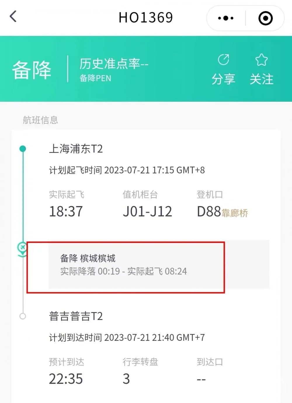查询发现,该航班确有备降。图片来源/当事航司小程序截图