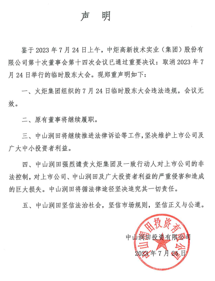 中炬高新收监管工作函，临时股东大会通过罢免4位董事议案