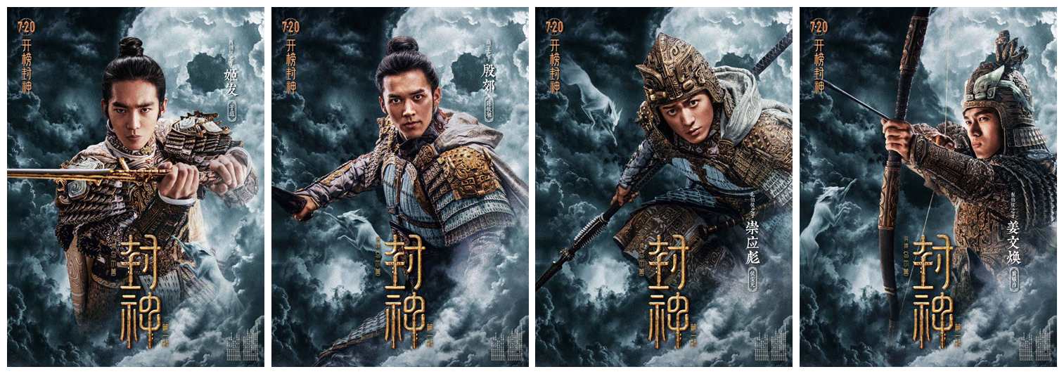 《封神第一部:朝歌風雲》於適、陳牧馳、侯雯元、黃曦彥人物版海報。