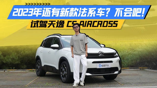 2023年还有新款法系车？不会吧！