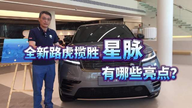 试驾｜静态体验全新路虎揽胜星脉外观和前款保持一致，内饰简约
