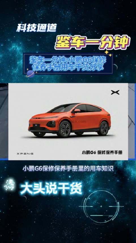 鉴车一分钟：小鹏G6保修保养手册用车干货分享！