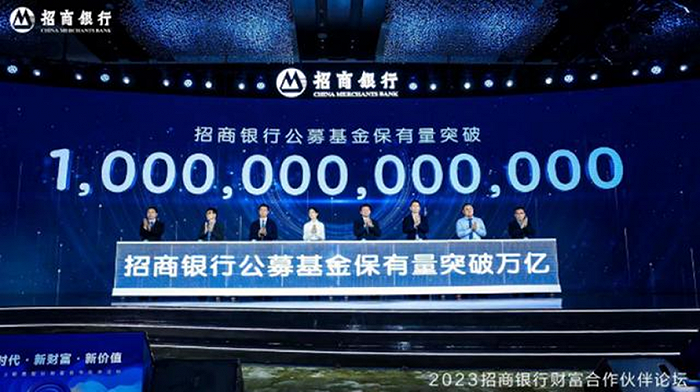 招行宣布公募基金保有规模突破万亿大关,来源:2023招商银行财富合作伙伴论坛