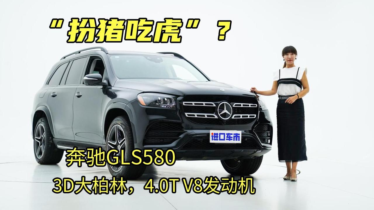 200万级最低调的SUV？奔驰GLS580实车体验