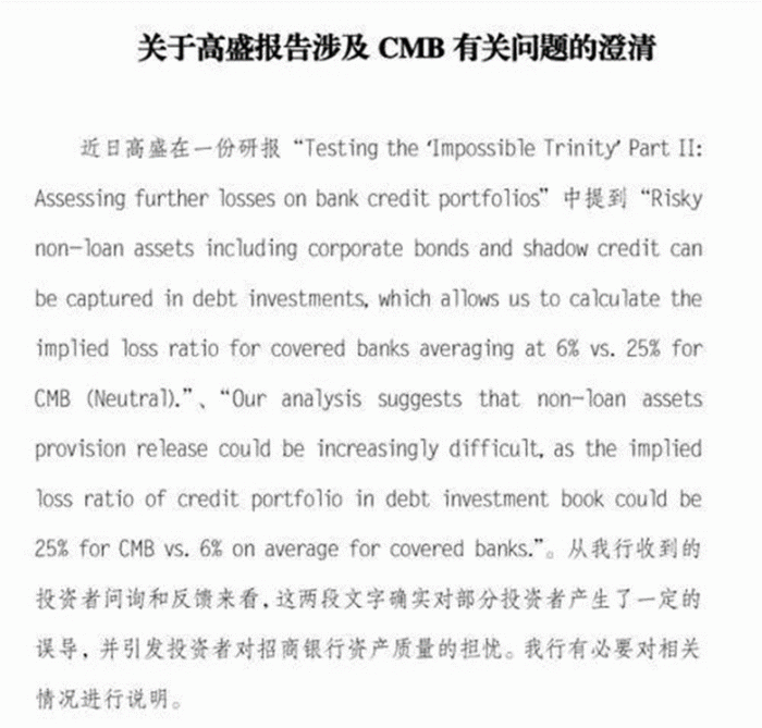 招商银行投资者关系部门发布《关于高盛报告涉及CMB有关问题的澄清》;来源:21世纪经济报道