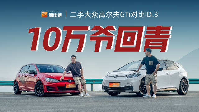 不断被吞噬的燃油车市场，钢炮的代表GTI，也只推出到第八代……