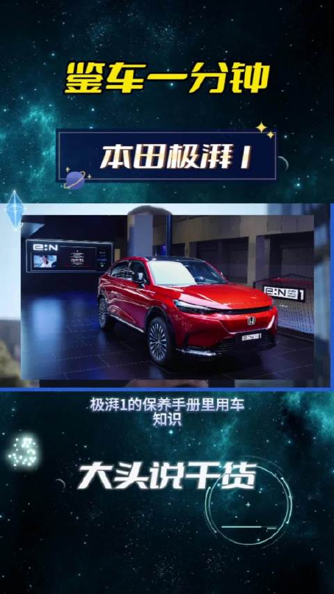 鉴车一分钟：每3年换制动液，广汽本田极湃1保养手册用车干货分享