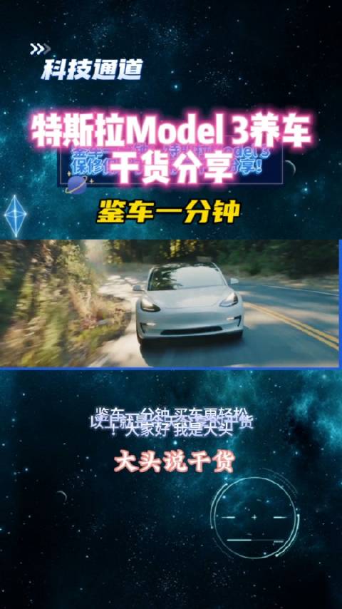 鉴车一分钟：特斯拉Model 3保养手册用车干货分享！