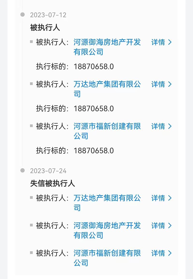 万达地产，再失信！