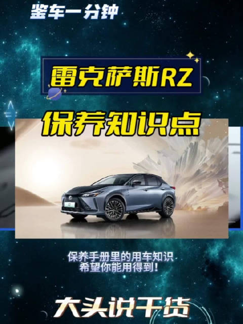 鉴车一分钟：这些雷克萨斯RZ保养手册里的知识点……