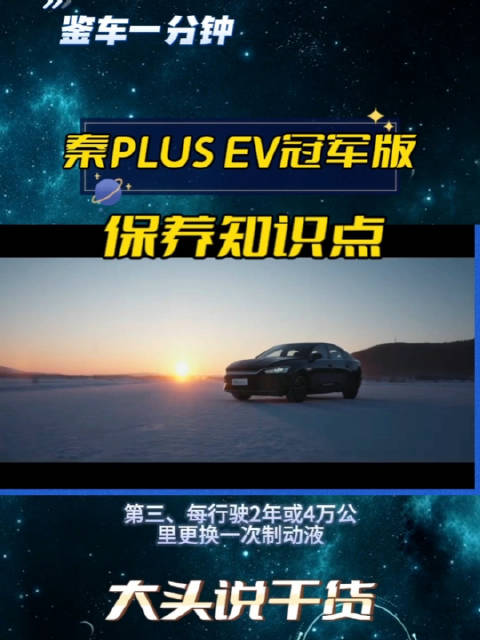 鉴车一分钟：比亚迪秦PLUS EV冠军版保养手册里的知识点……