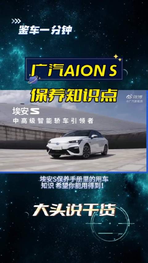 这些广汽AION S保养手册用车知识点！你都记住了吗?