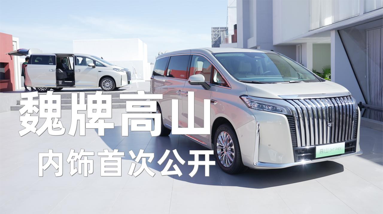 长城品牌首款豪华MPV，魏派高山内饰抢先看