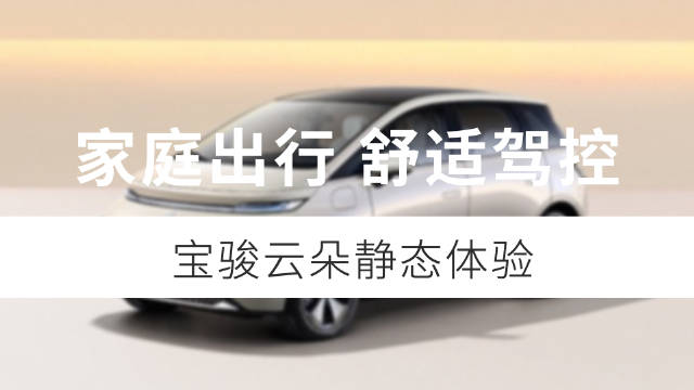 宝骏在推出悦也之后，又出了一款新车型“云朵”……