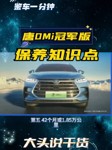 这些比亚迪唐DM-i冠军版保养知识点……