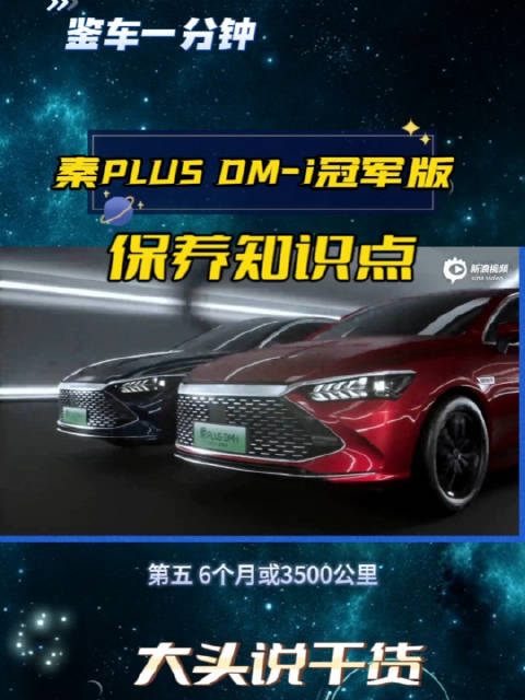 鉴车一分钟：这些比亚迪秦PLUS DM-i冠军版保养手册里的知识点……