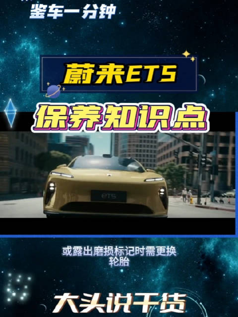 每3年换一次制动液，蔚来ET5保养手册里的知识点，你都记住了吗?