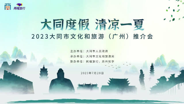 风轻抚发梢 诉说千年历史变迁 2023大同市文化和旅游推介广州站……